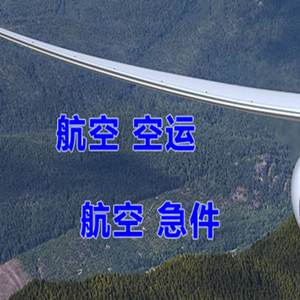 山南隆子机场空运快递-选东方航空和上海航空